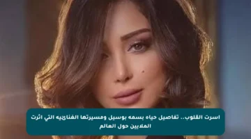 أسرت القلوب.. تفاصيل حياة بسمة بوسيل ومسيرتها الغنائية التي أثرت الملايين حول العالم